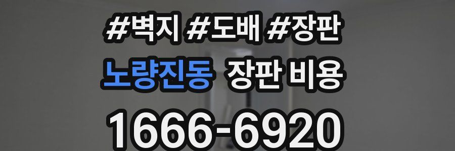 노량진동 장판 비용