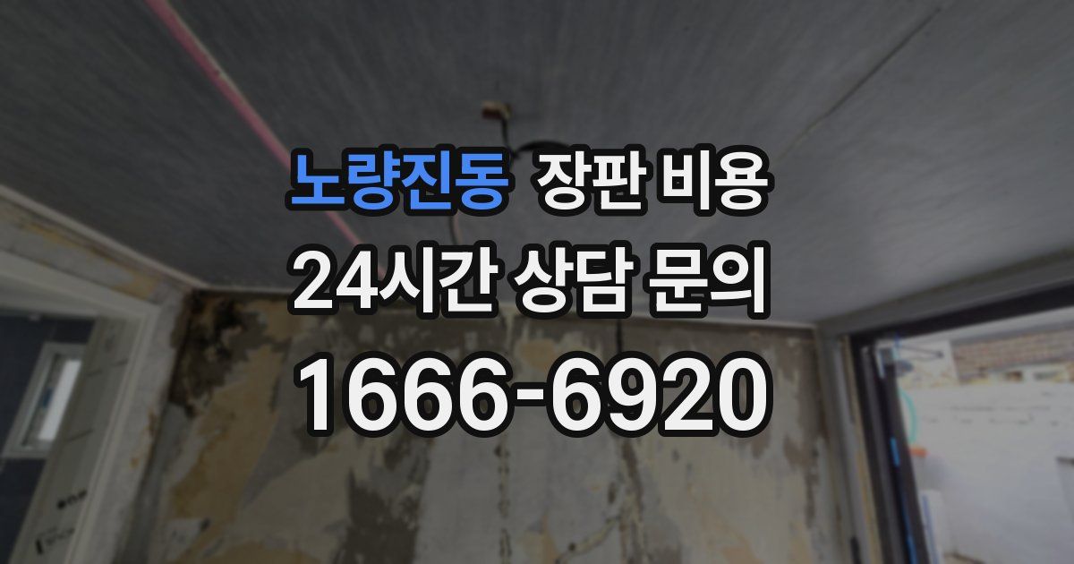노량진동 장판 비용