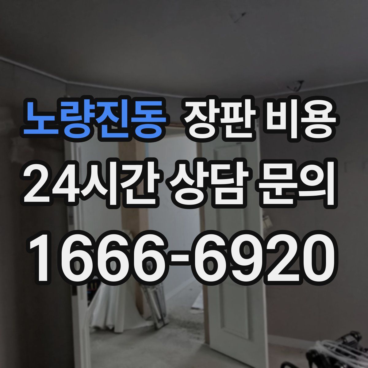 노량진동 장판 비용