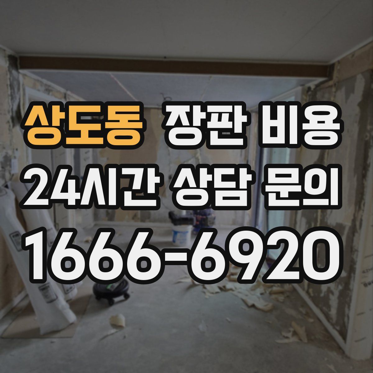 상도동 장판 비용