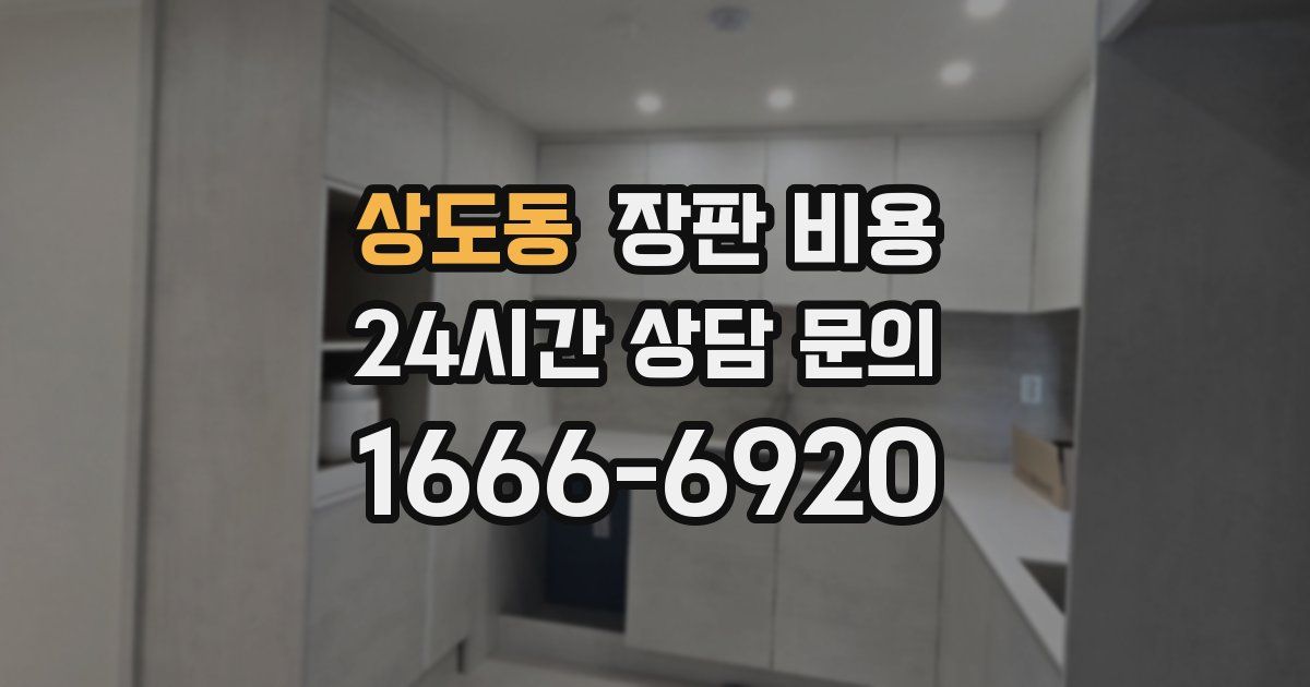 상도동 장판 비용