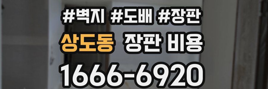 상도동 장판 비용