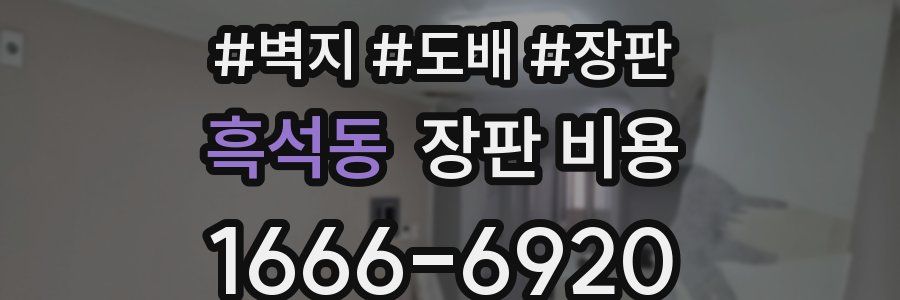 흑석동 장판 비용