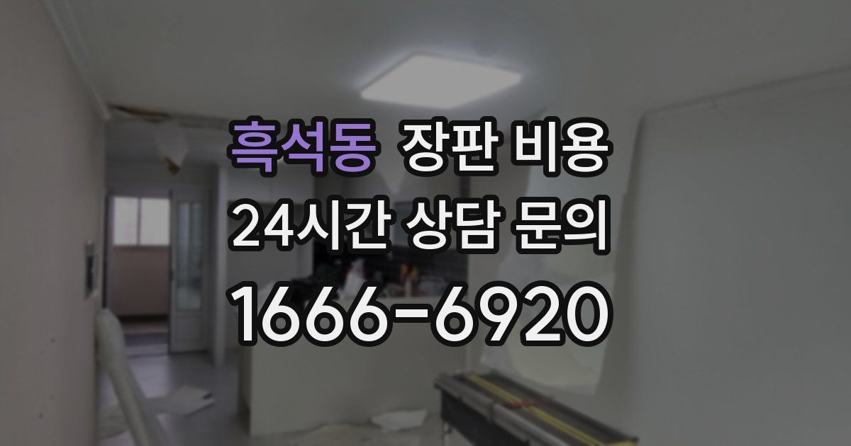 흑석동 장판 비용