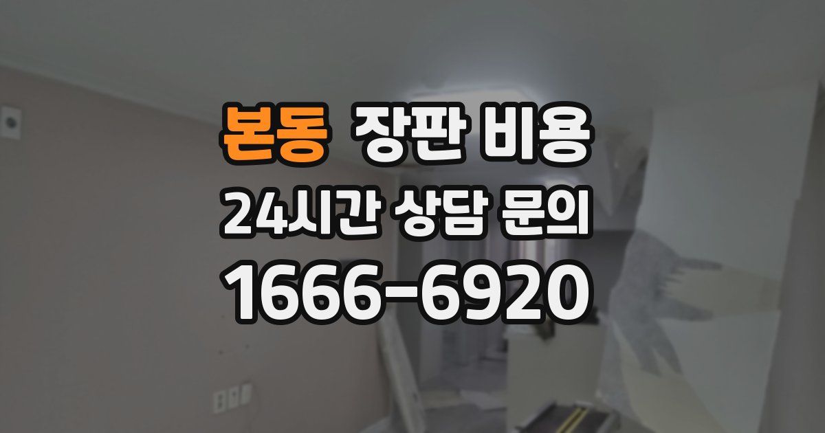 본동 장판 비용