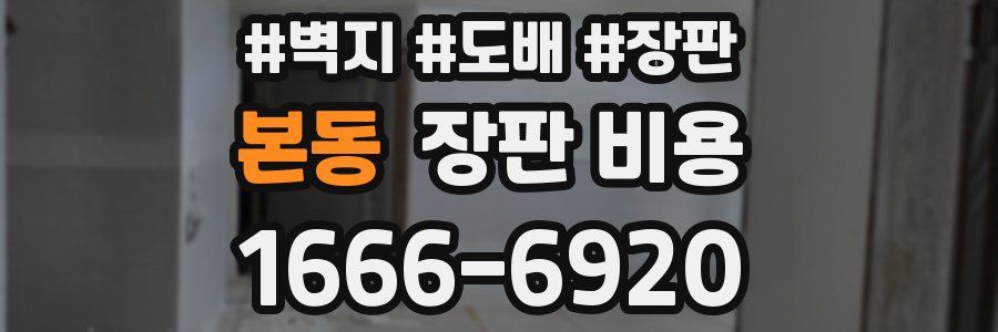 본동 장판 비용