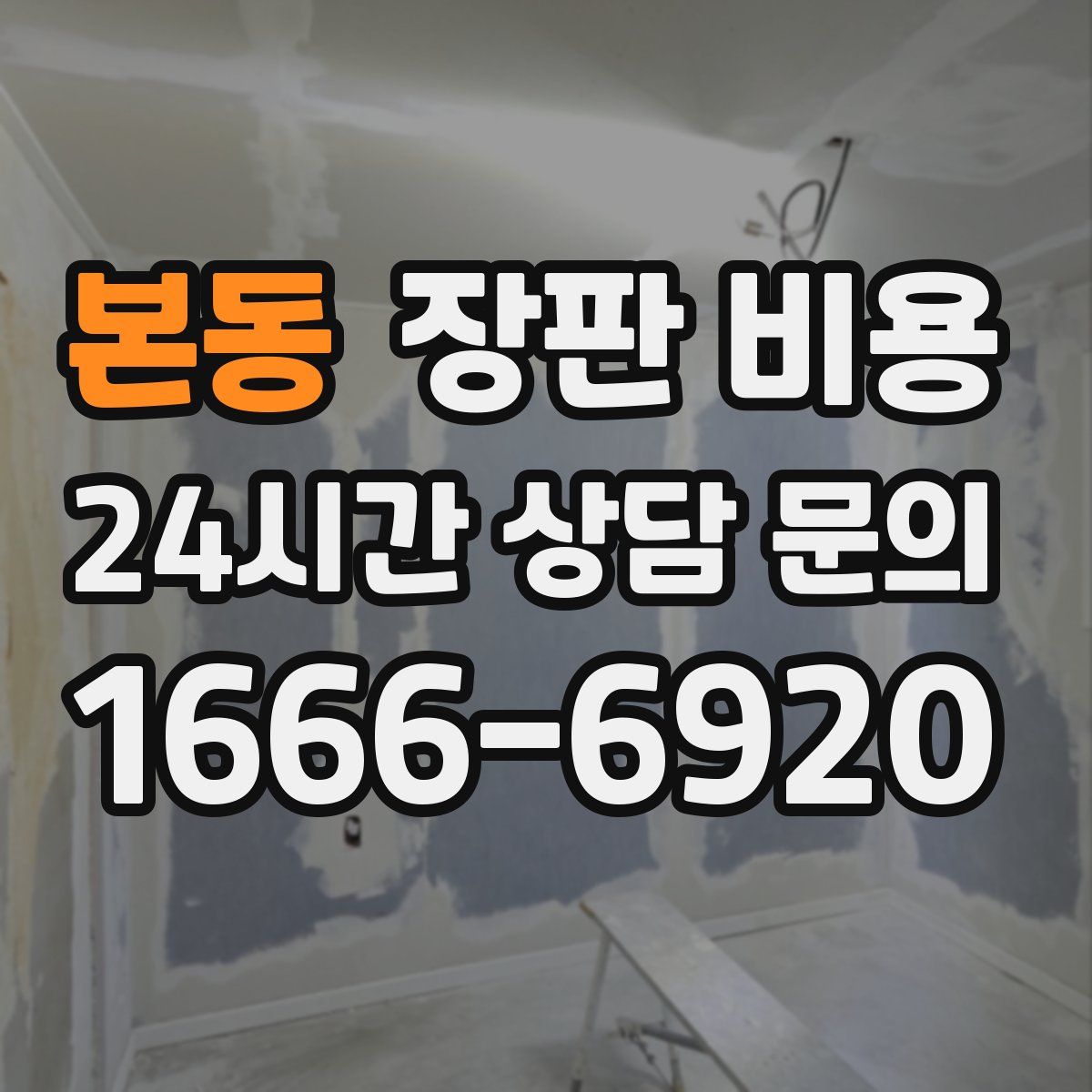 본동 장판 비용