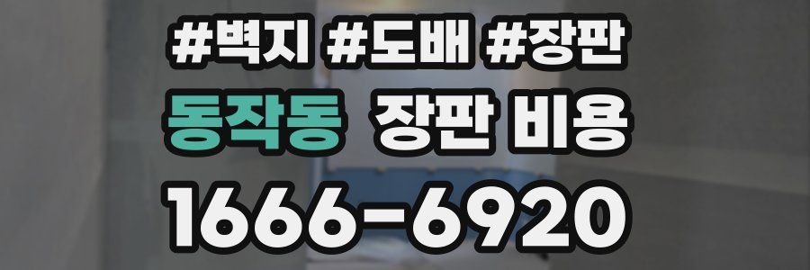 동작동 장판 비용