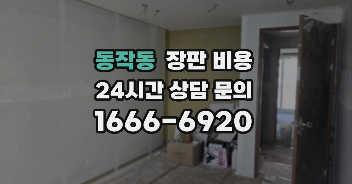 동작동 장판 비용