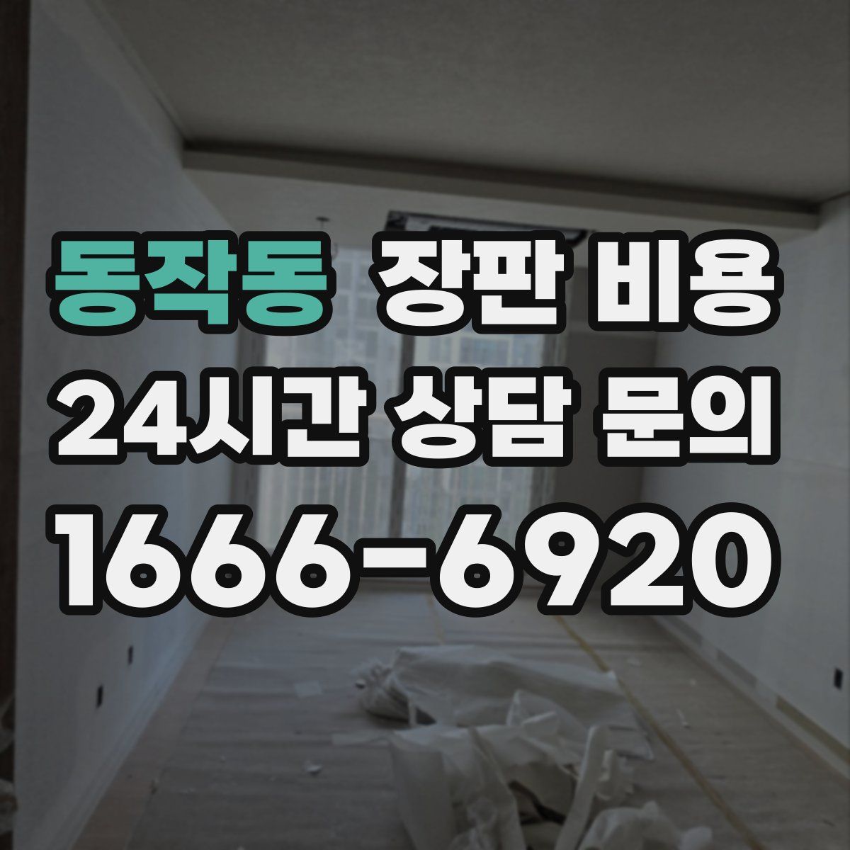 동작동 장판 비용