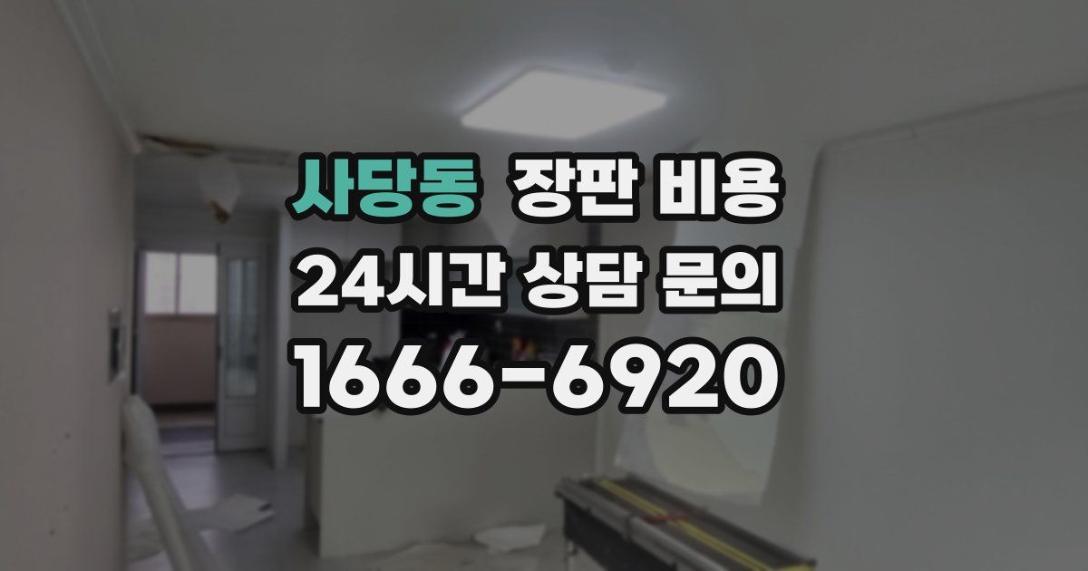 사당동 장판 비용