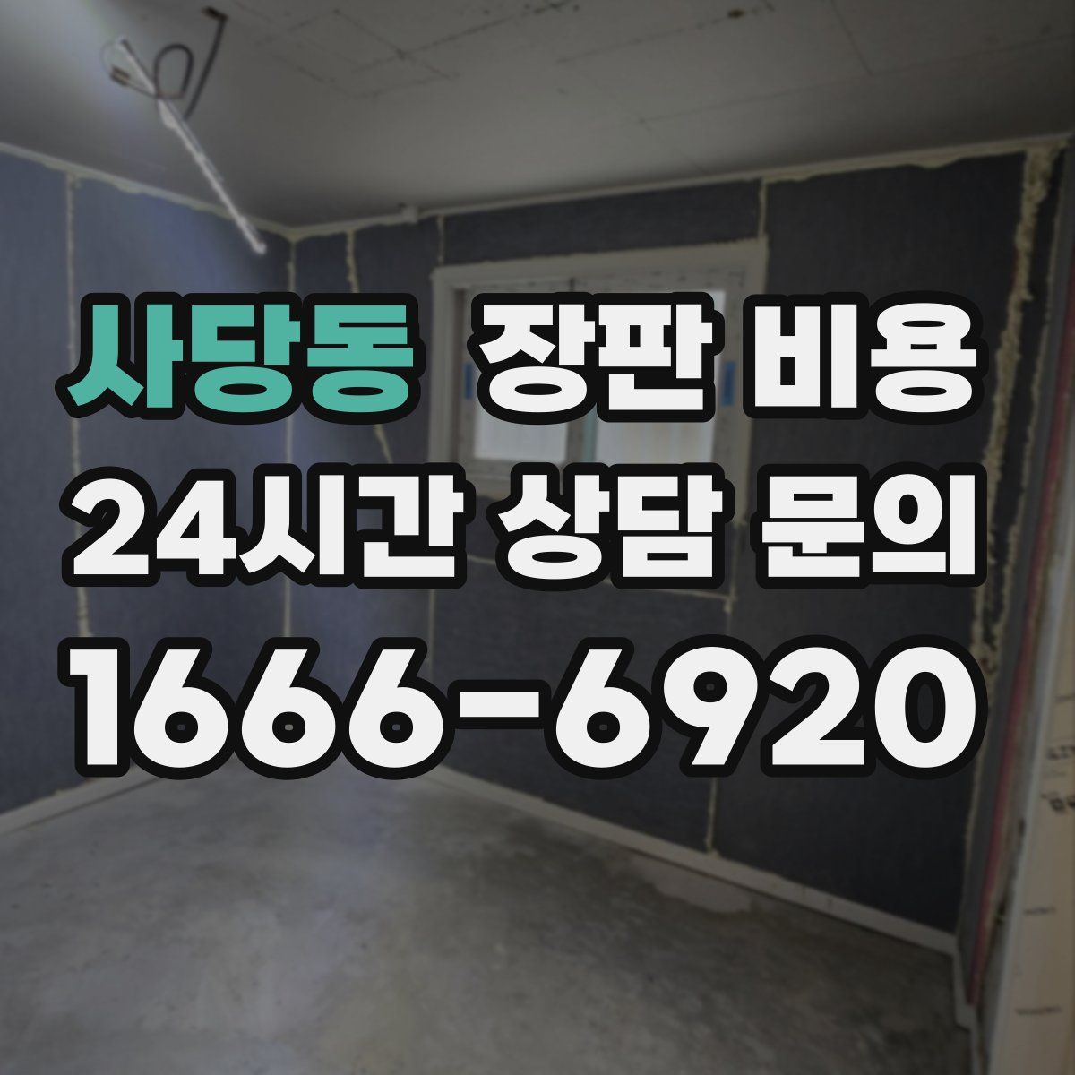 사당동 장판 비용