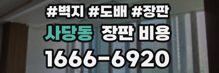 사당동 장판 비용