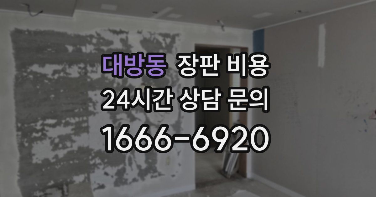 대방동 장판 비용