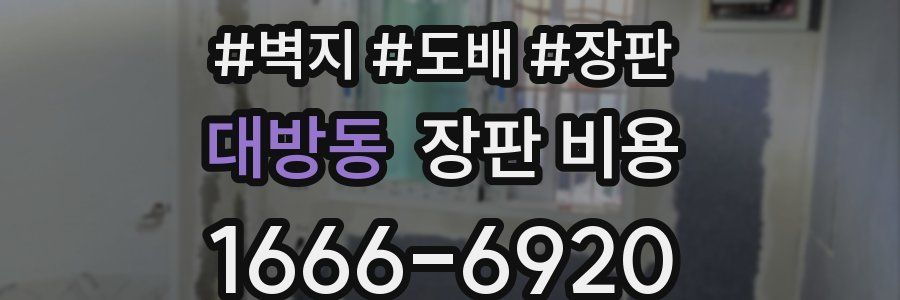 대방동 장판 비용