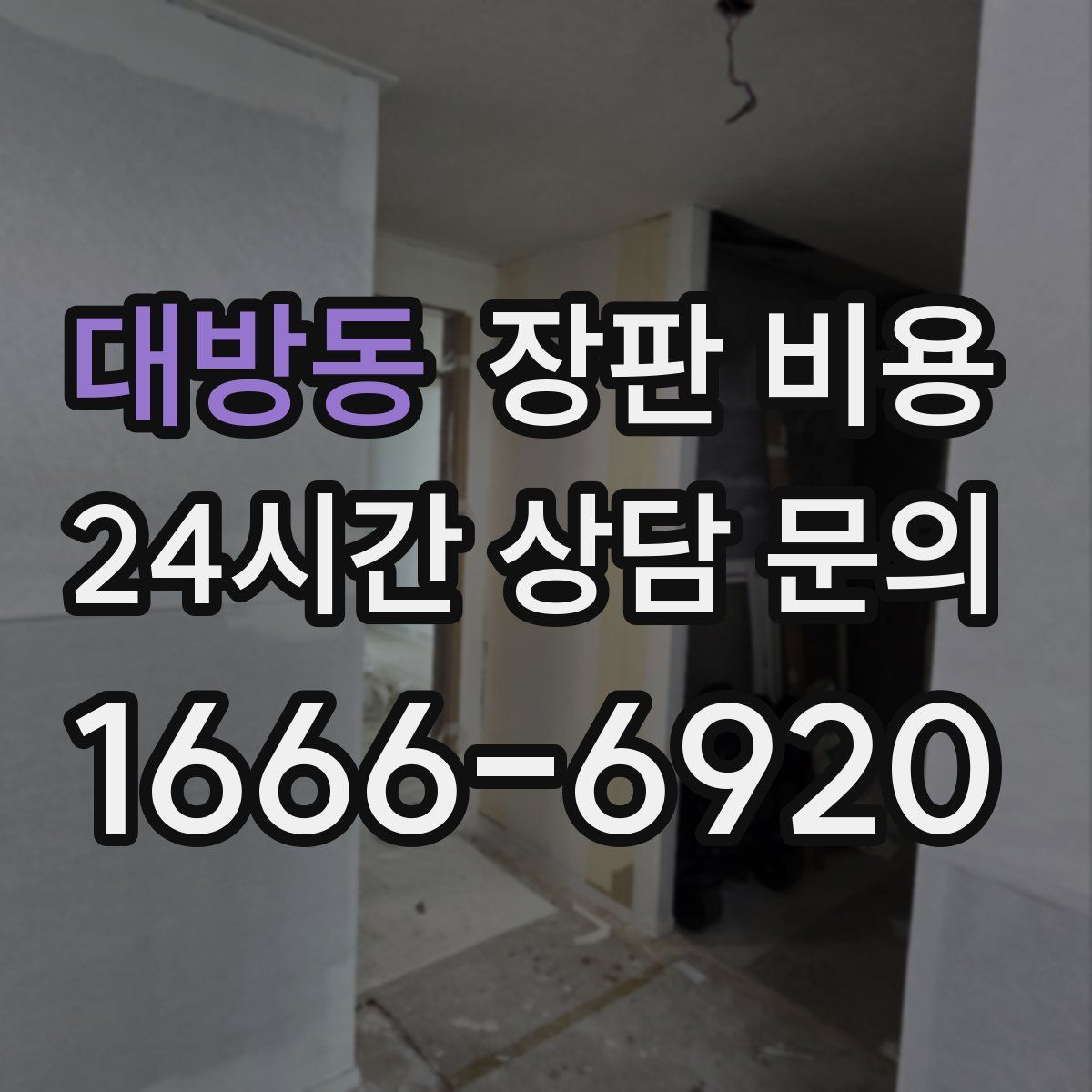 대방동 장판 비용