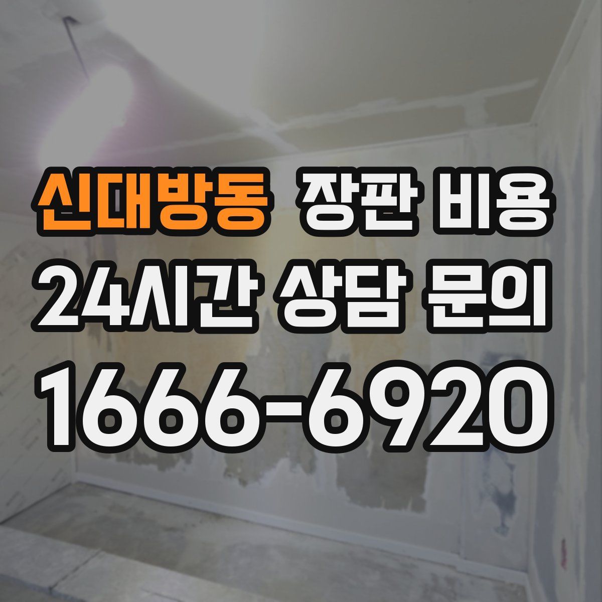 신대방동 장판 비용