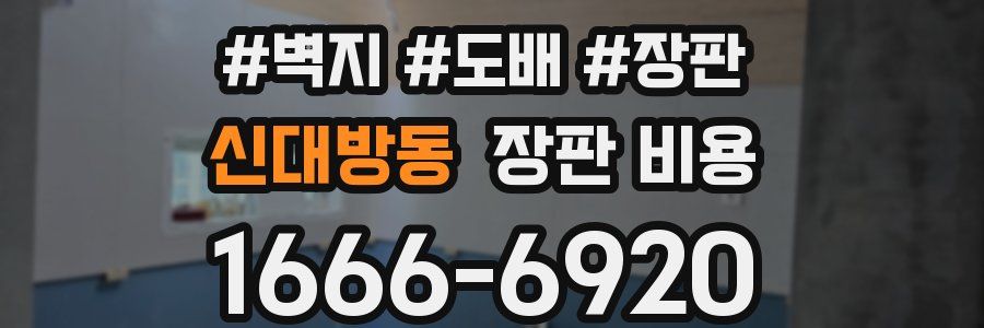 신대방동 장판 비용