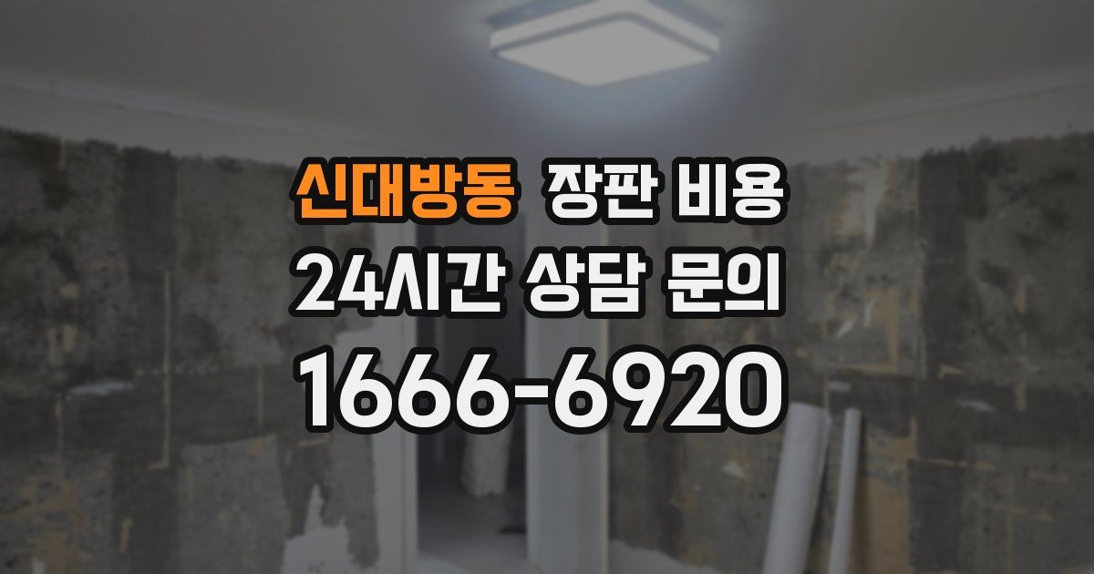 신대방동 장판 비용