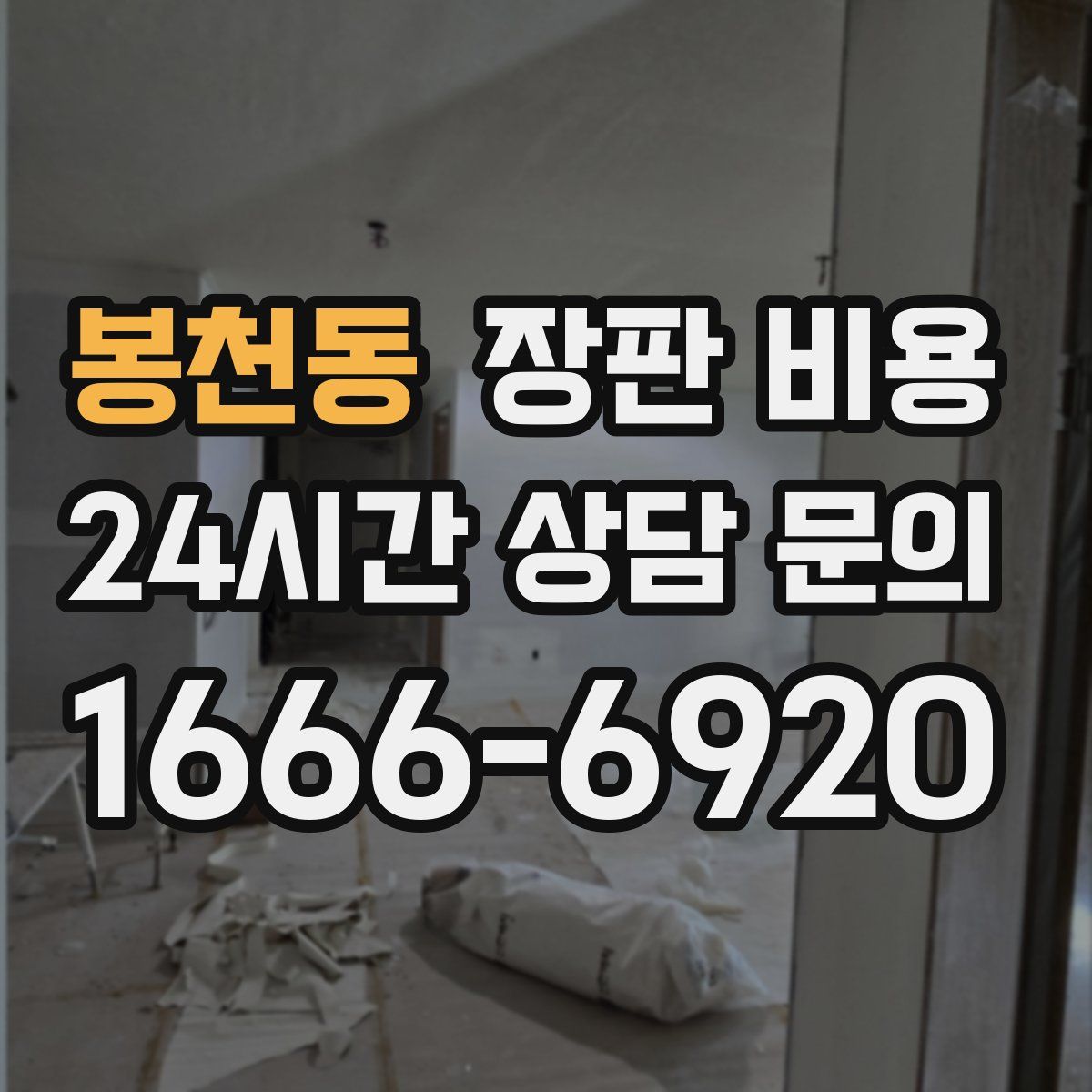 봉천동 장판 비용