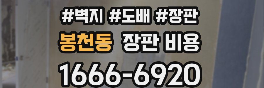 봉천동 장판 비용