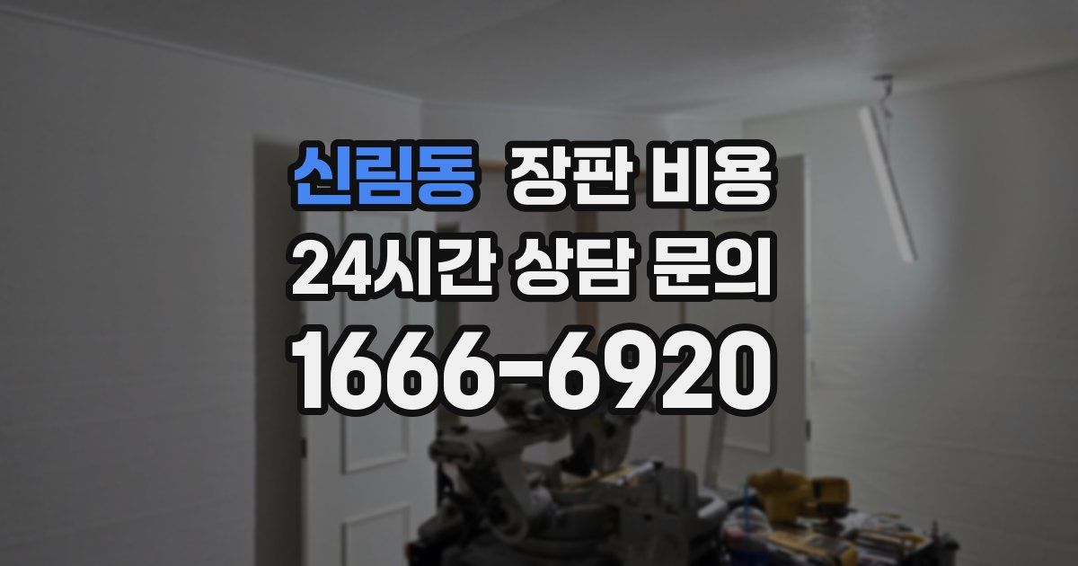 신림동 장판 비용
