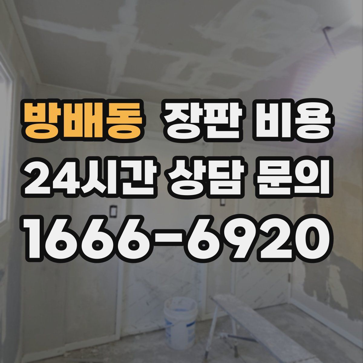 방배동 장판 비용