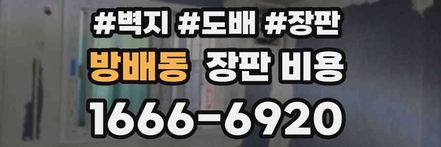 방배동 장판 비용