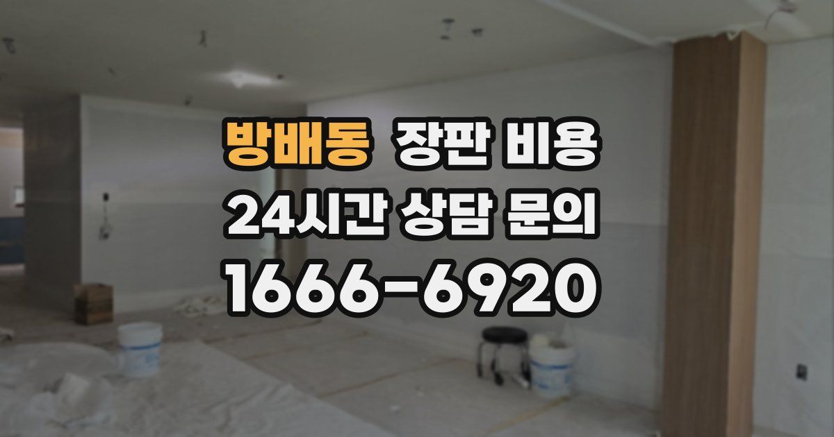 방배동 장판 비용