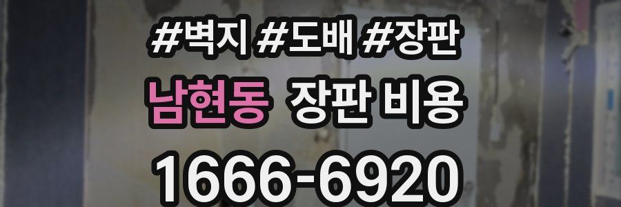 남현동 장판 비용