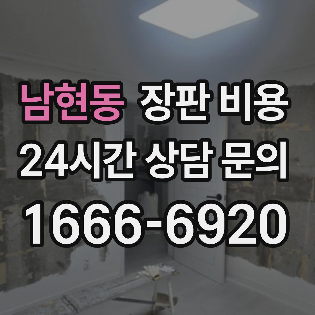 남현동 장판 비용