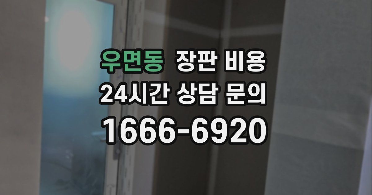 우면동 장판 비용