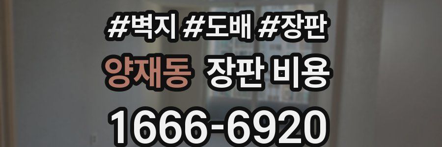 양재동 장판 비용