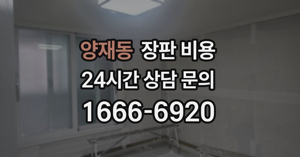 양재동 장판 비용