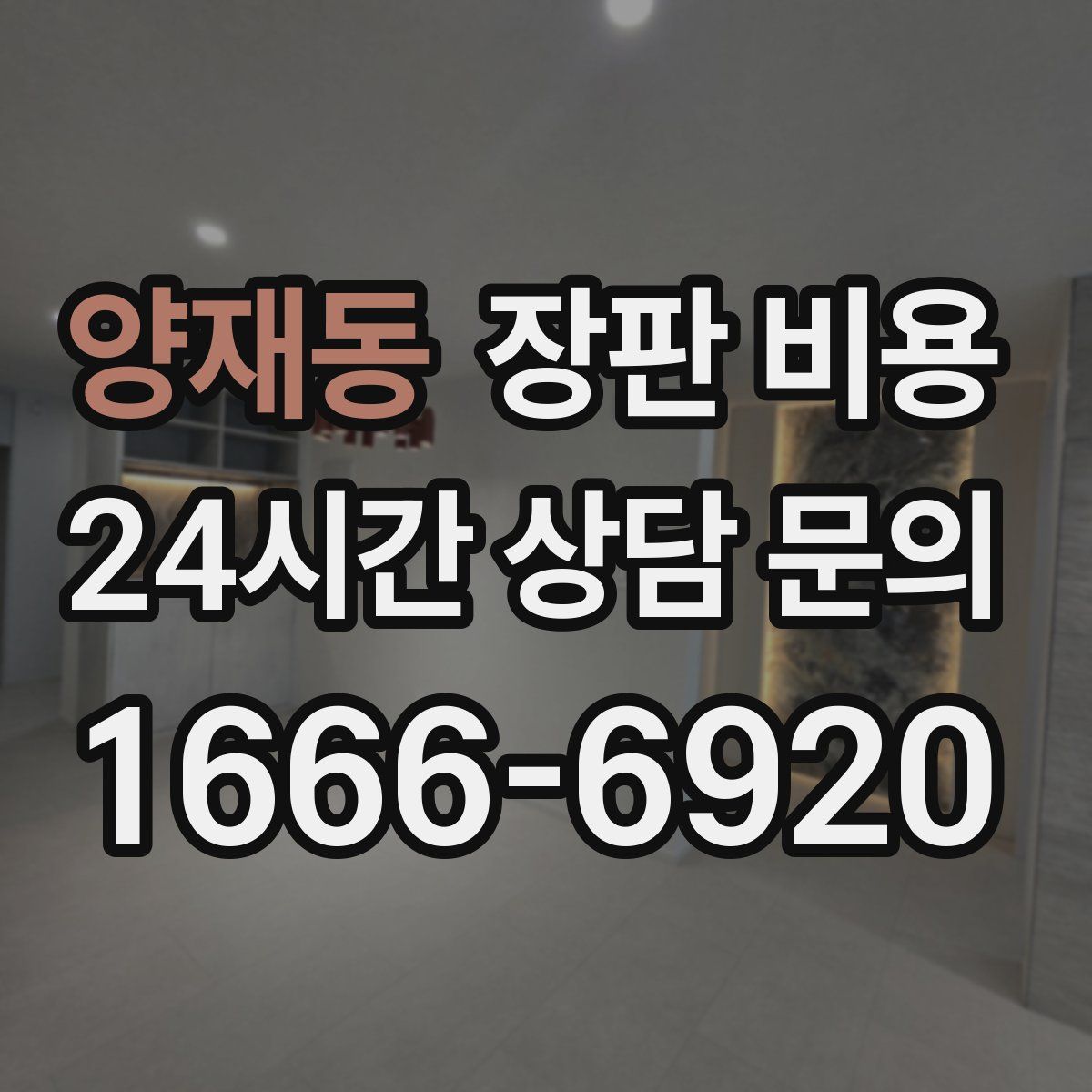 양재동 장판 비용