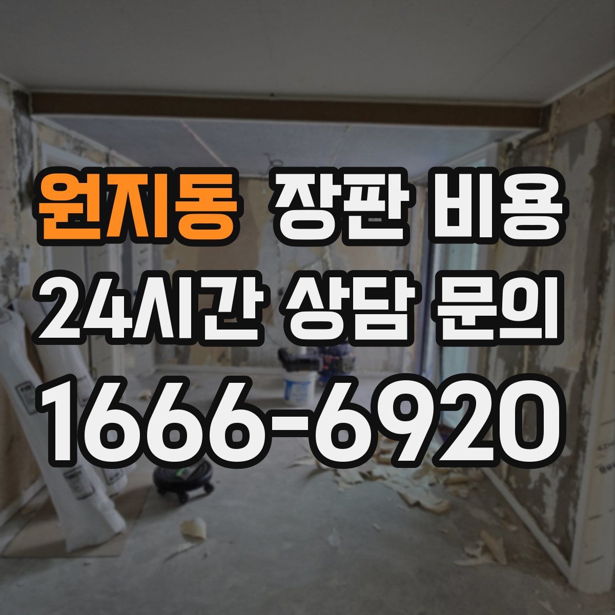 원지동 장판 비용