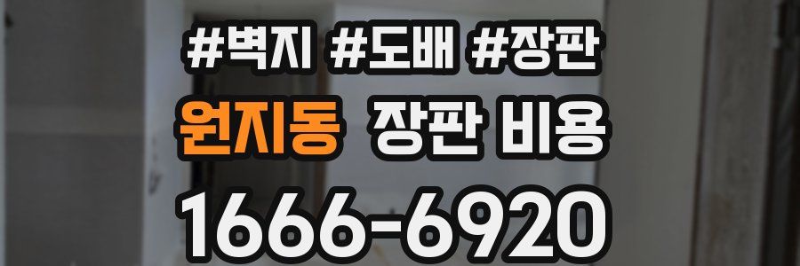 원지동 장판 비용
