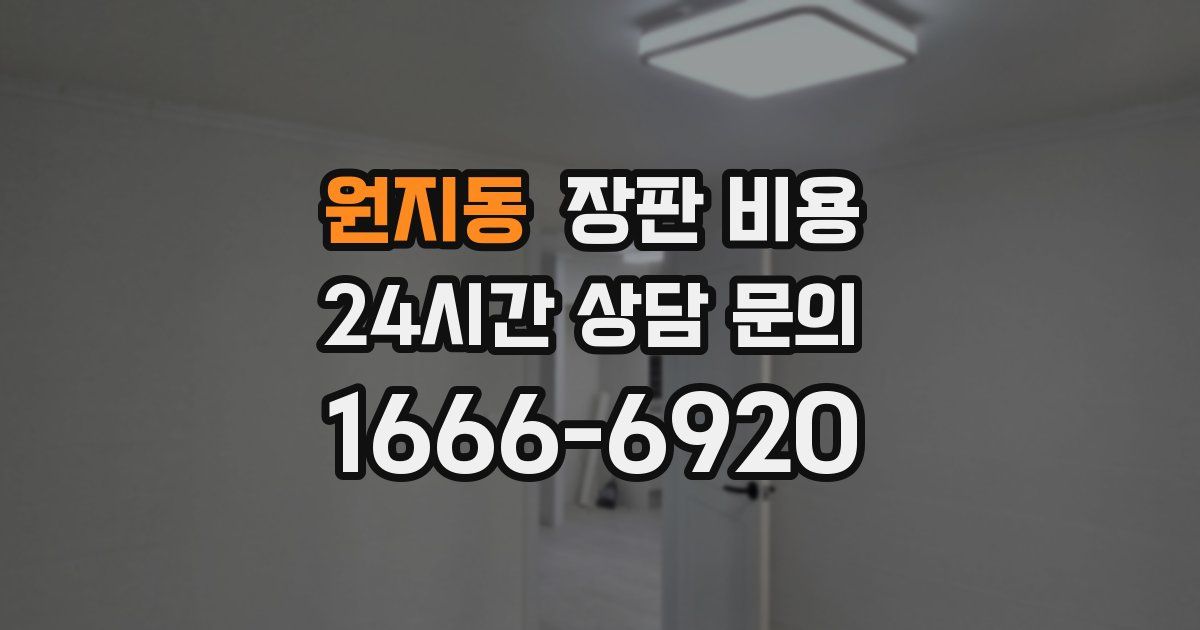 원지동 장판 비용