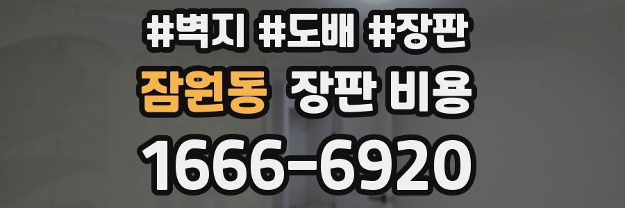 잠원동 장판 비용