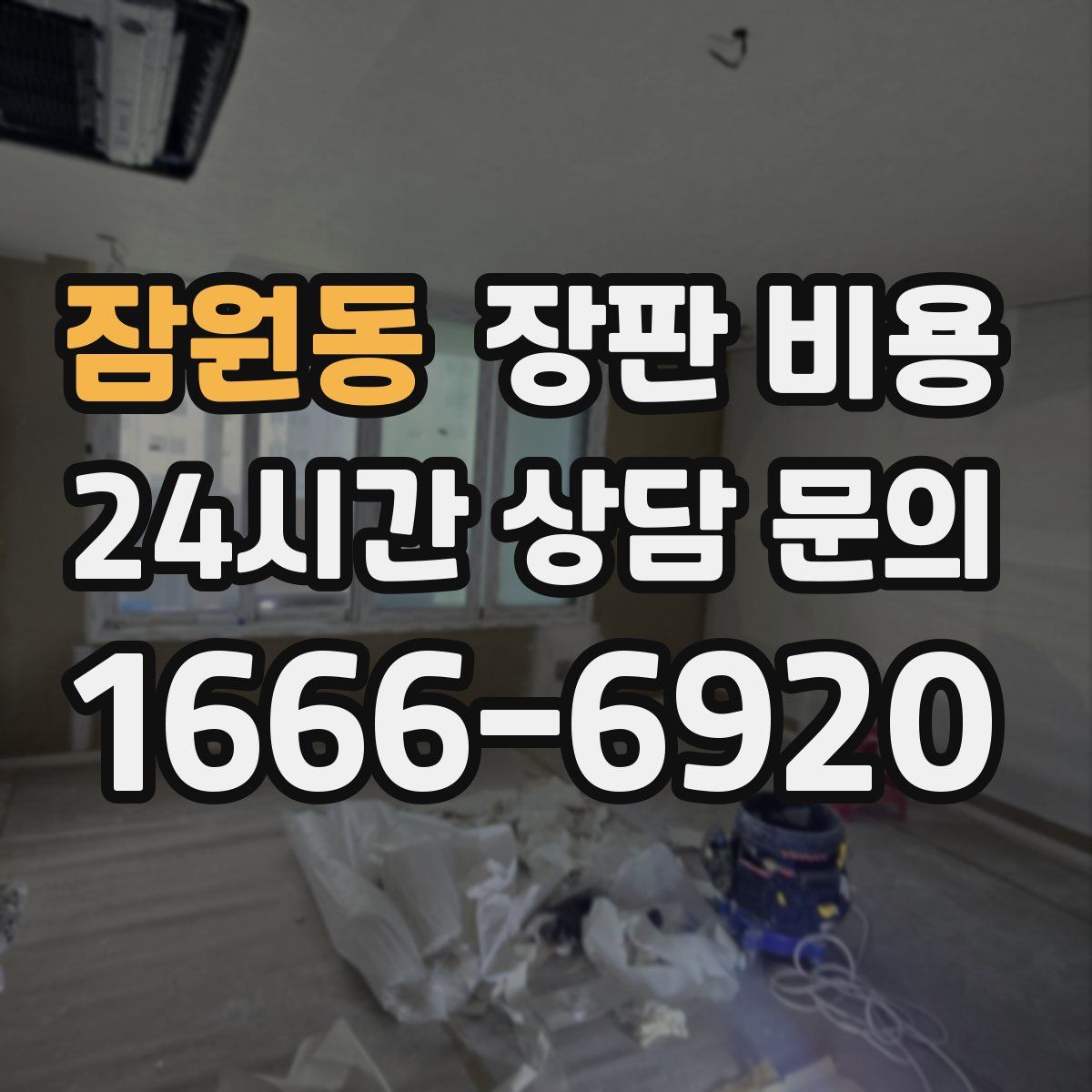 잠원동 장판 비용