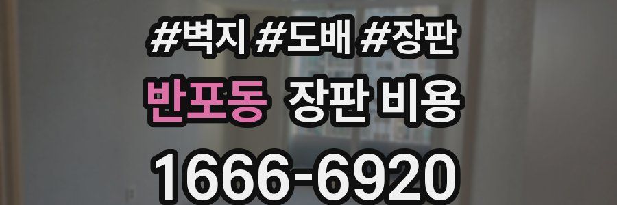반포동 장판 비용