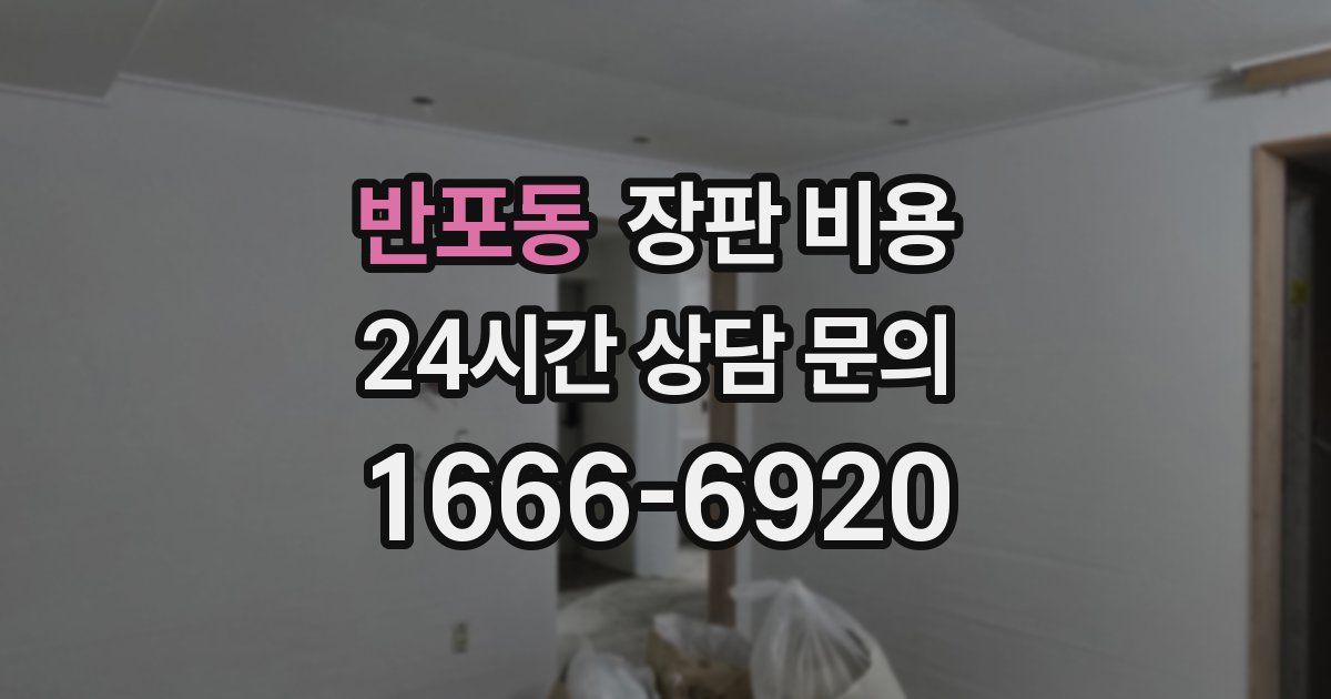 반포동 장판 비용