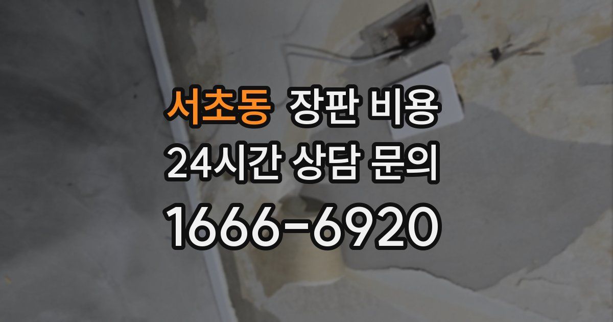 서초동 장판 비용
