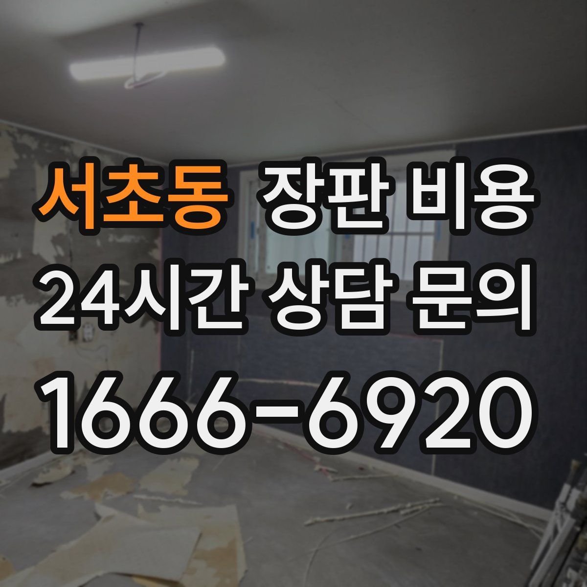서초동 장판 비용