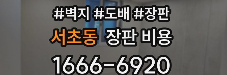 서초동 장판 비용