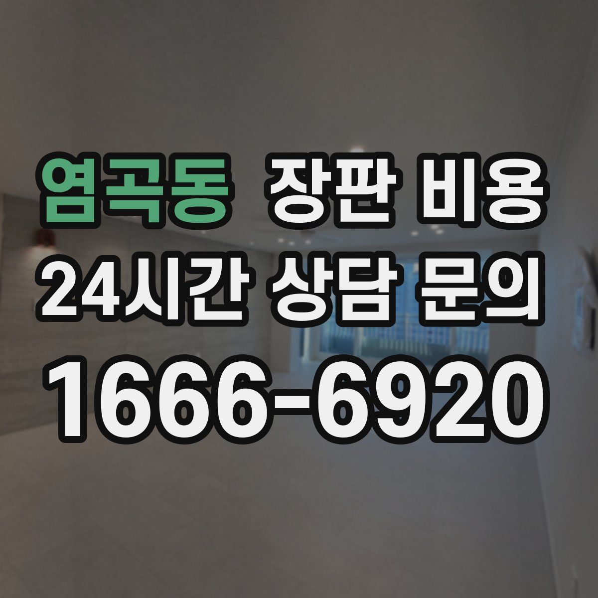 염곡동 장판 비용