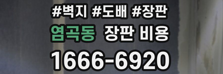 염곡동 장판 비용