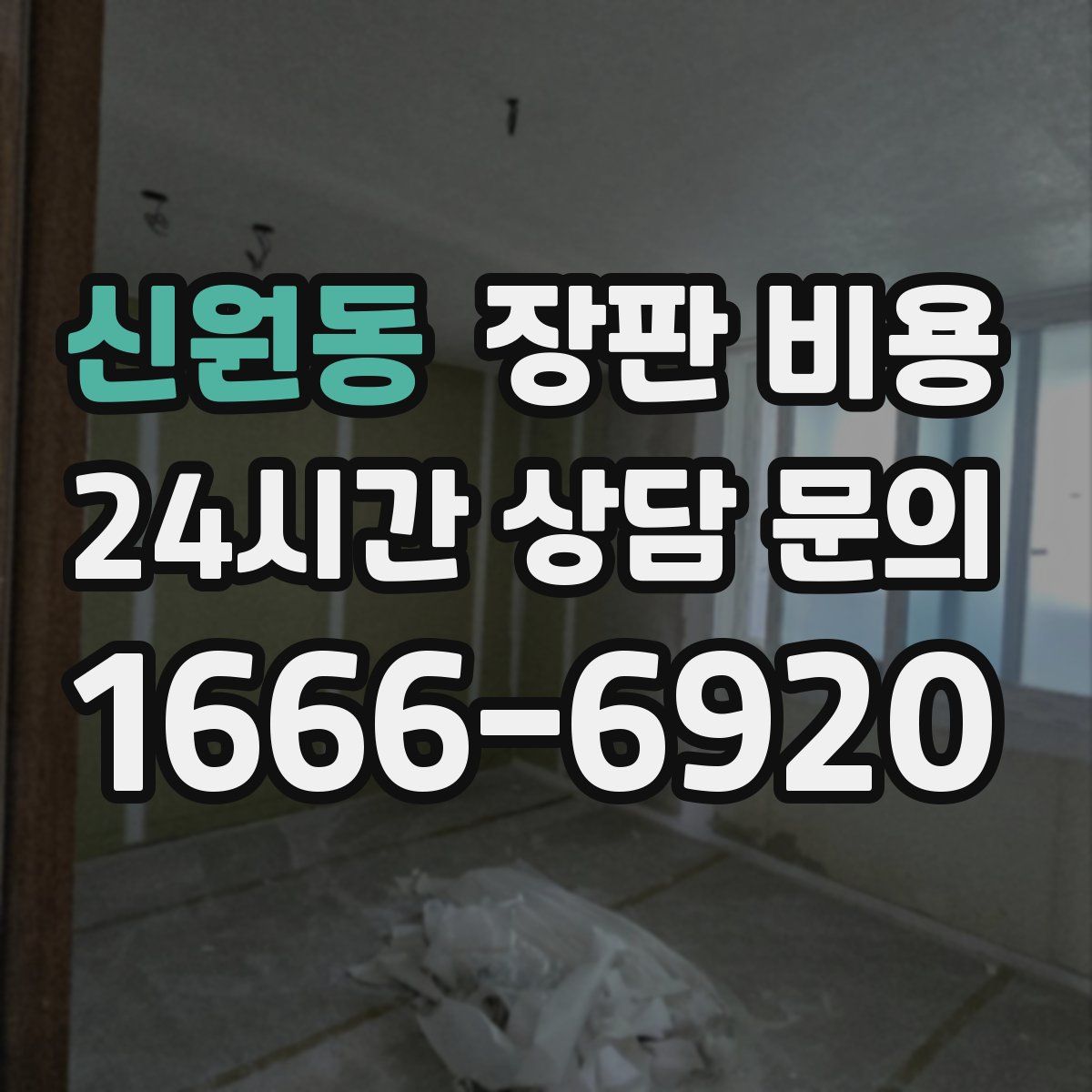 신원동 장판 비용