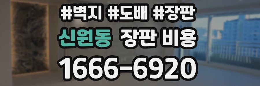 신원동 장판 비용