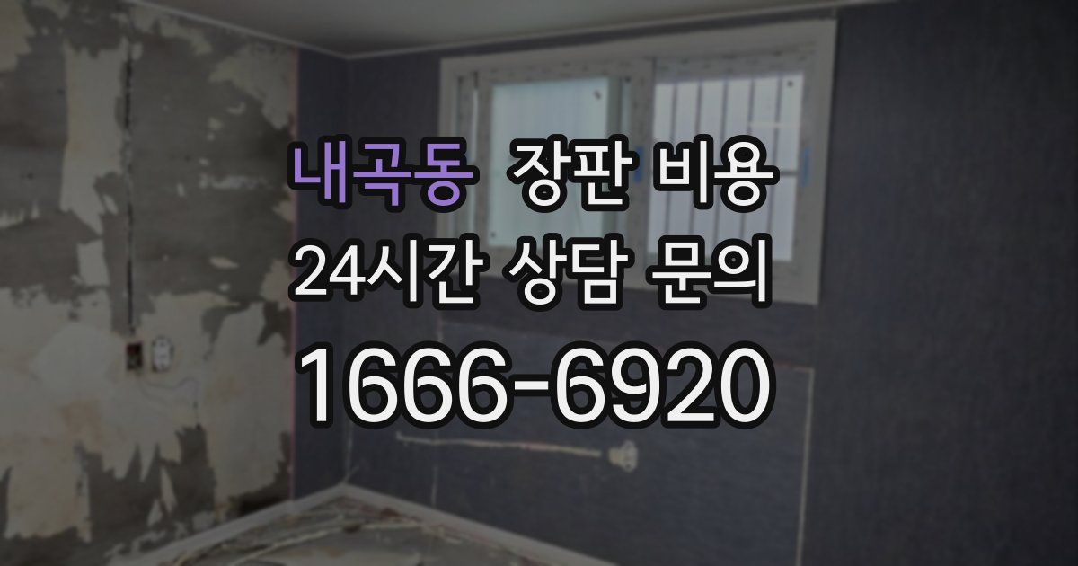 내곡동 장판 비용